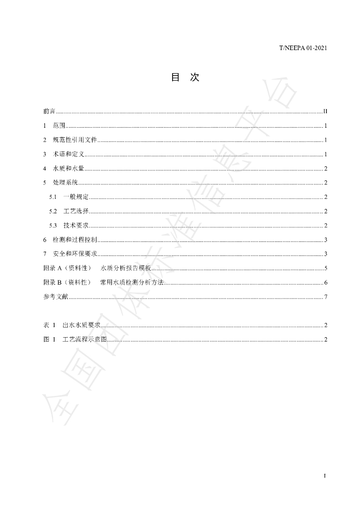 T/NEEPA 001-2021 标准预览