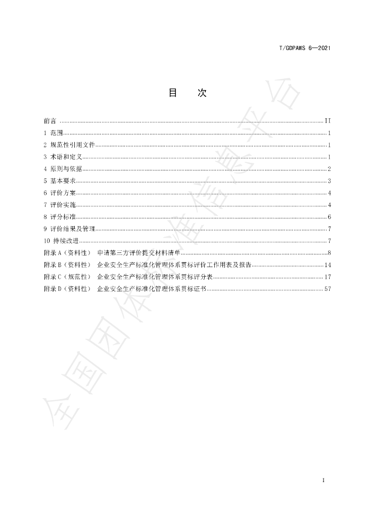 T/GDPAWS 6-2021 标准预览