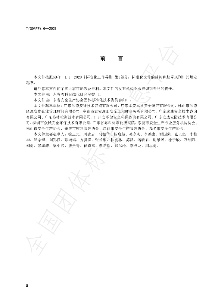T/GDPAWS 6-2021 标准预览