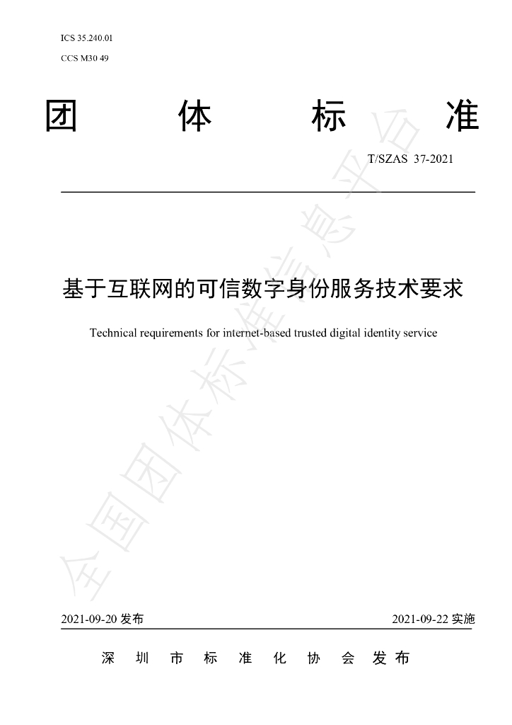 T/SZAS 37-2021 标准预览