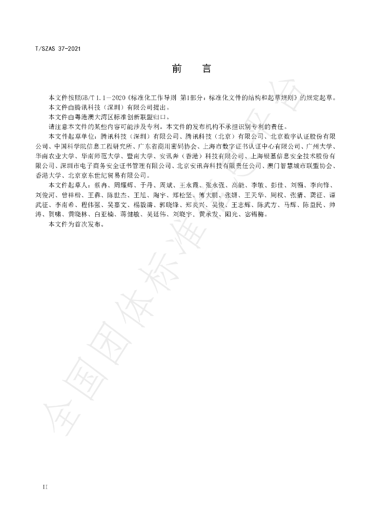 T/SZAS 37-2021 标准预览