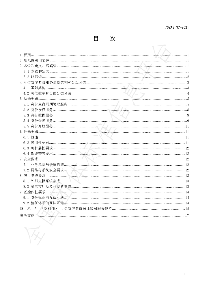 T/SZAS 37-2021 标准预览