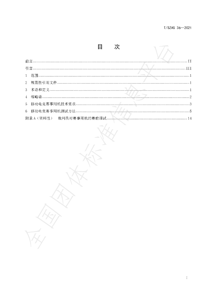 T/SZAS 36-2021 标准预览