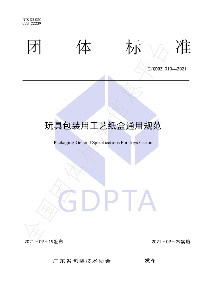 T/GDBZ 010-2021 标准预览