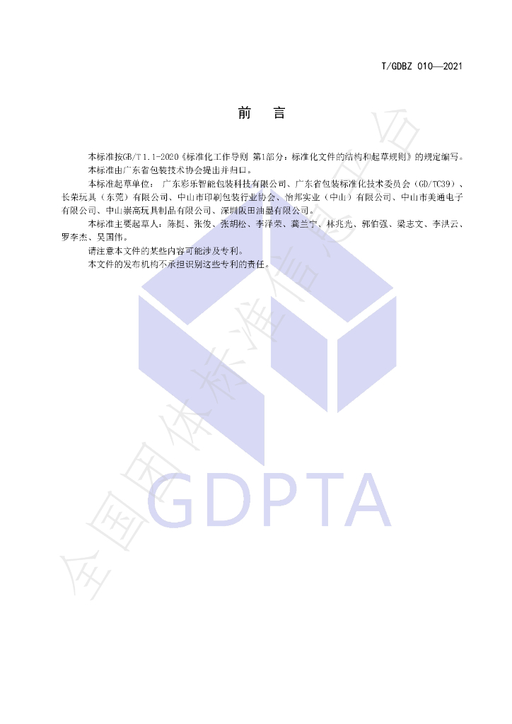 T/GDBZ 010-2021 标准预览