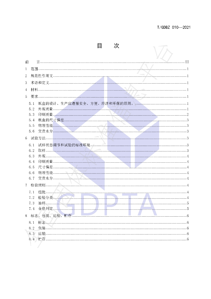T/GDBZ 010-2021 标准预览