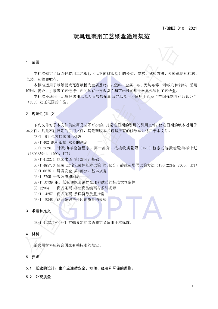 T/GDBZ 010-2021 标准预览