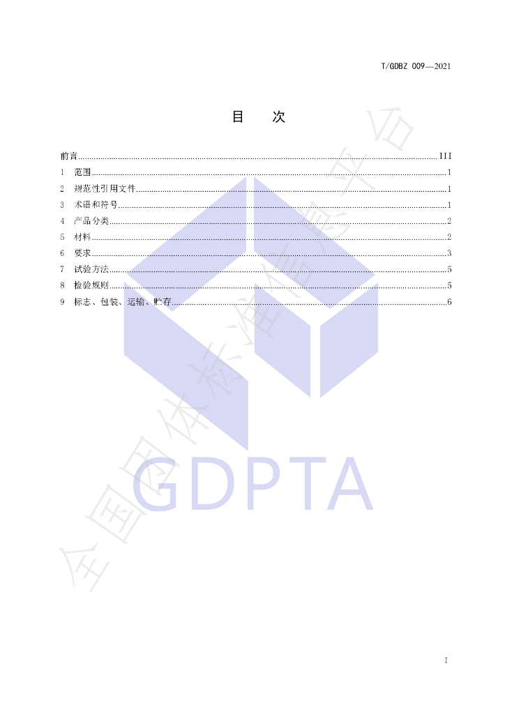 T/GDBZ 009-2021 标准预览
