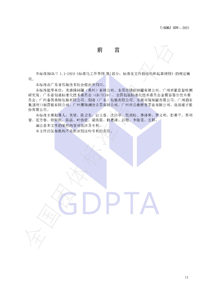 T/GDBZ 009-2021 标准预览