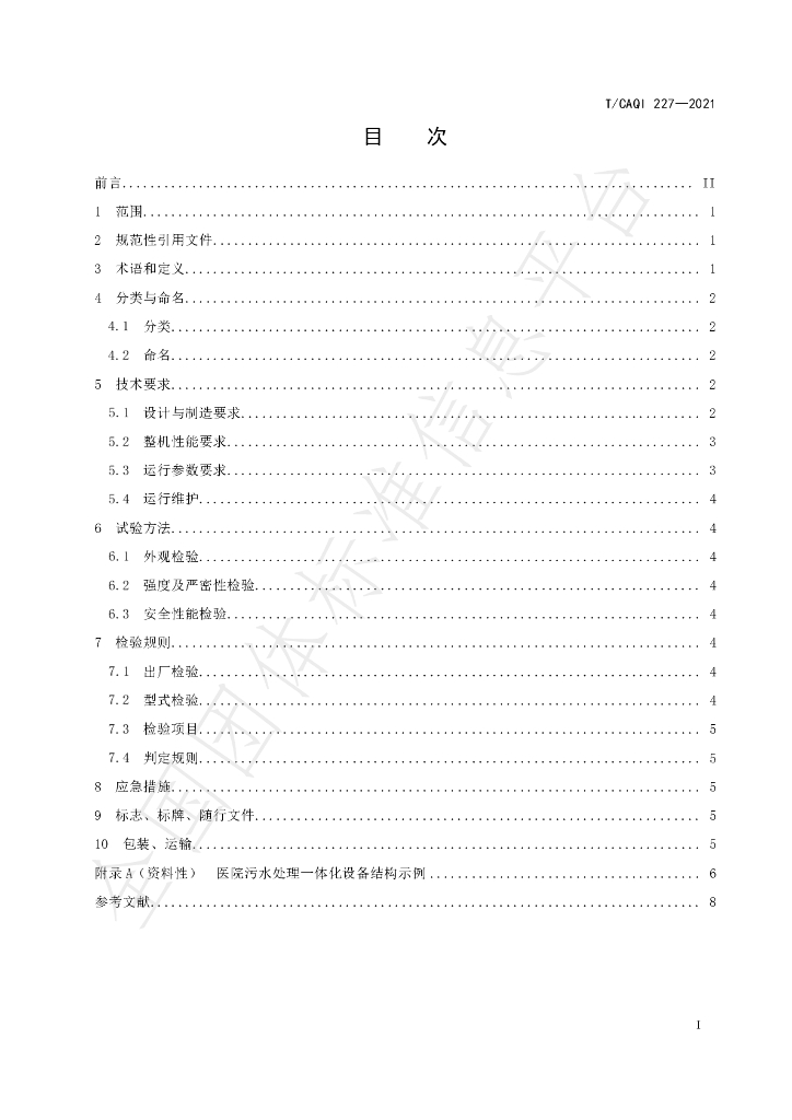 T/CAQI 227-2021 标准预览