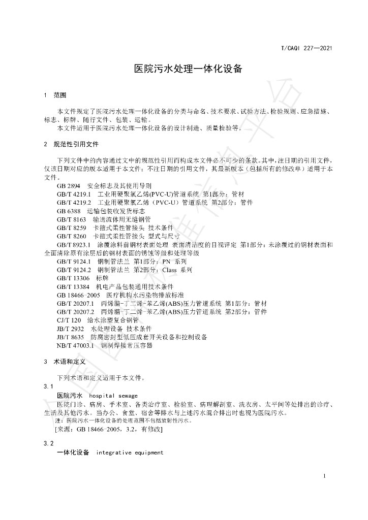 T/CAQI 227-2021 标准预览