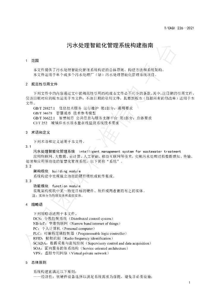 T/CAQI 226-2021 标准预览