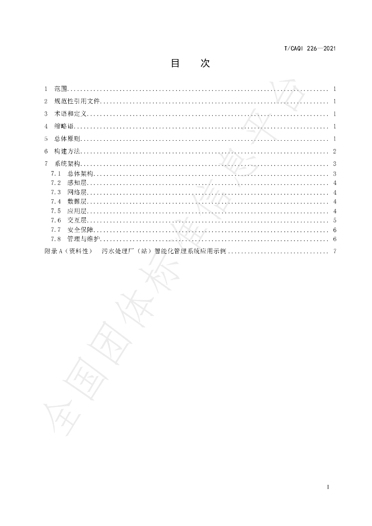 T/CAQI 226-2021 标准预览