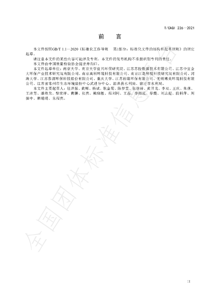 T/CAQI 226-2021 标准预览