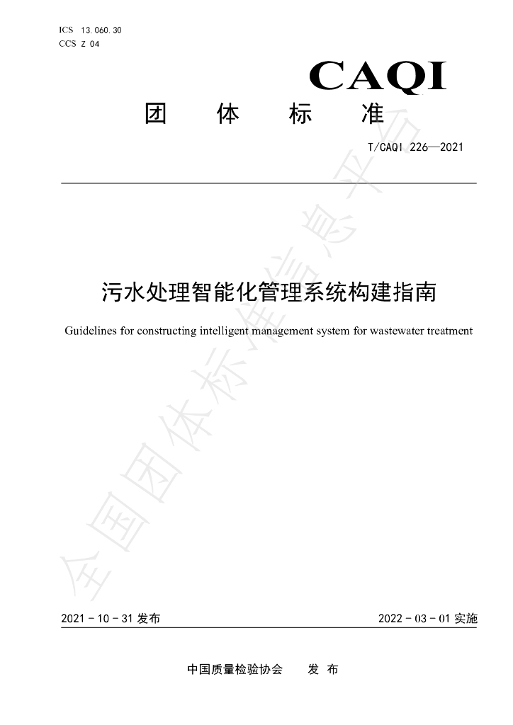 T/CAQI 226-2021 标准预览