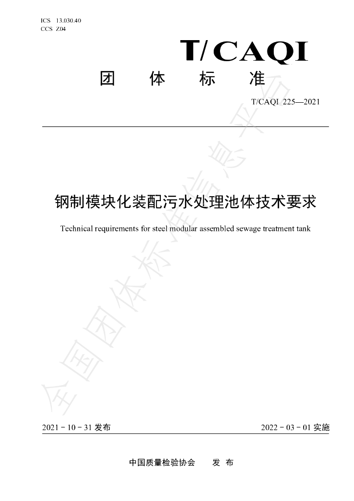 T/CAQI 225-2021 标准预览