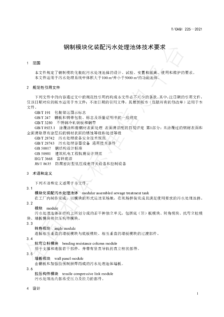 T/CAQI 225-2021 标准预览