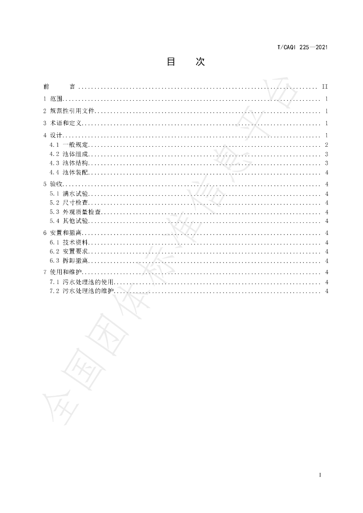 T/CAQI 225-2021 标准预览
