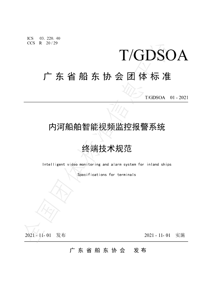 T/GDSOA 01-2021 标准预览