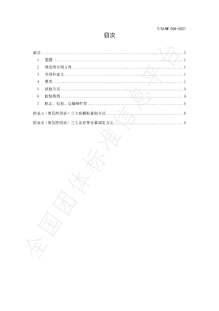 T/SIAW 004-2021 标准预览