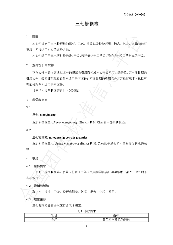 T/SIAW 004-2021 标准预览
