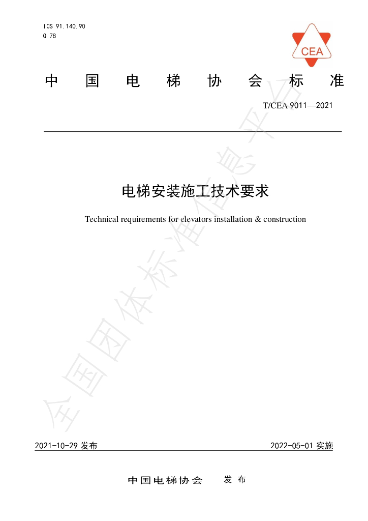 T/CEA 9011-2021 标准预览