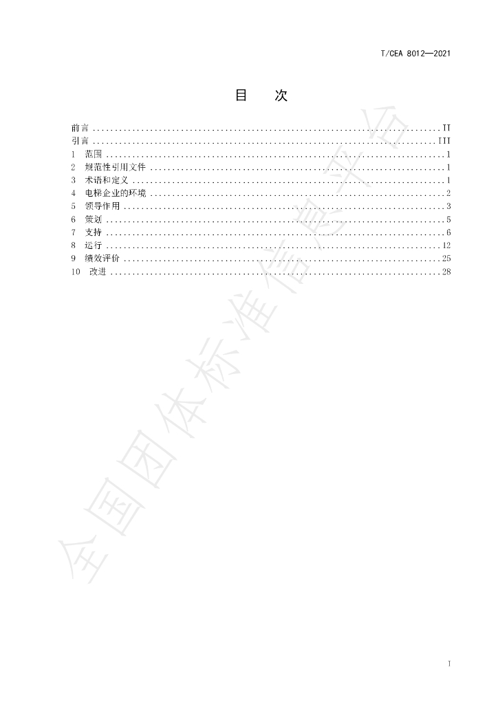 T/CEA 8012-2021 标准预览