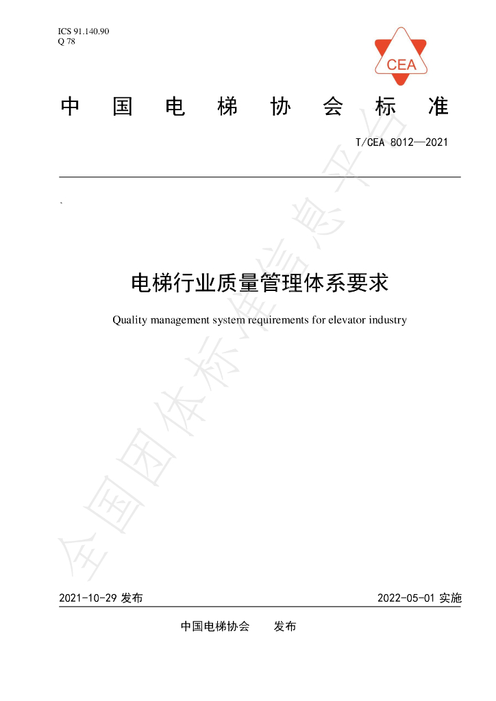T/CEA 8012-2021 标准预览