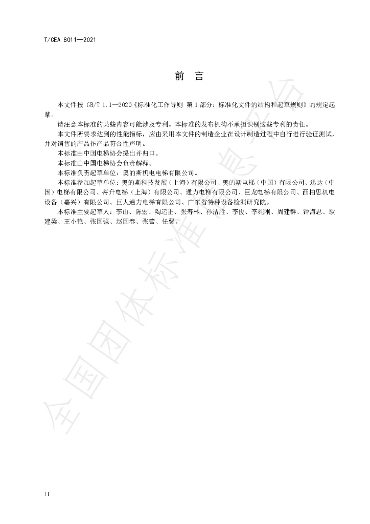 T/CEA 8011-2021 标准预览