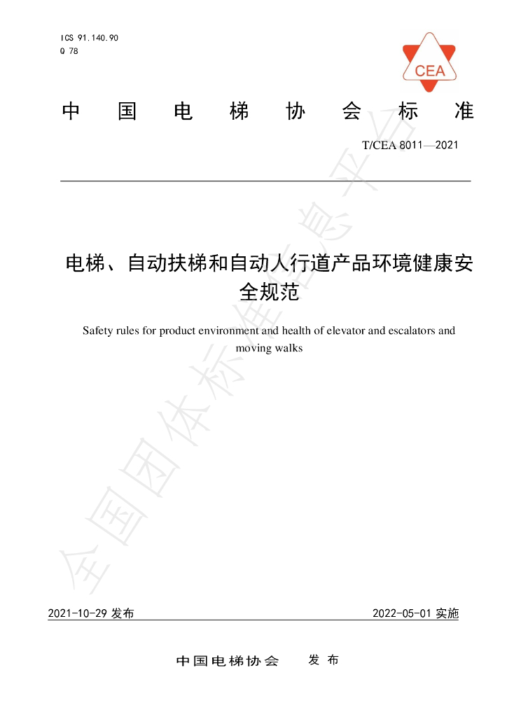 T/CEA 8011-2021 标准预览