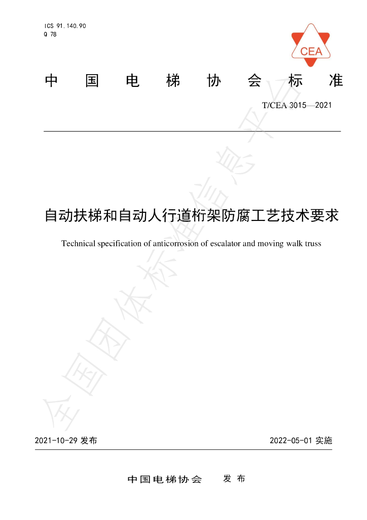 T/CEA 3015-2021 标准预览