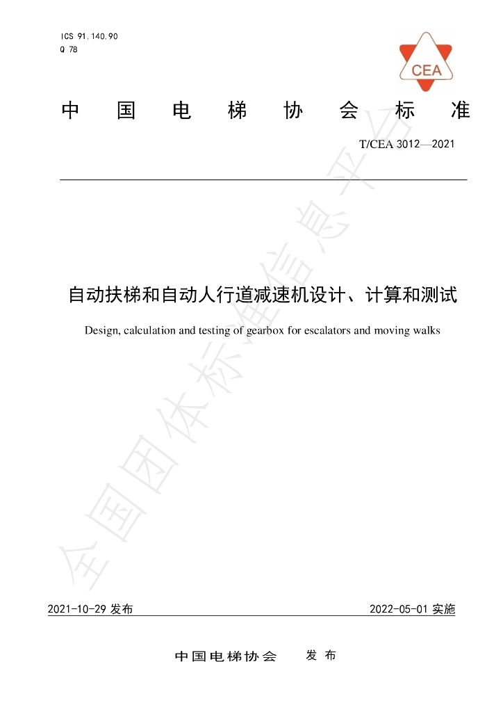 T/CEA 3012-2021 标准预览