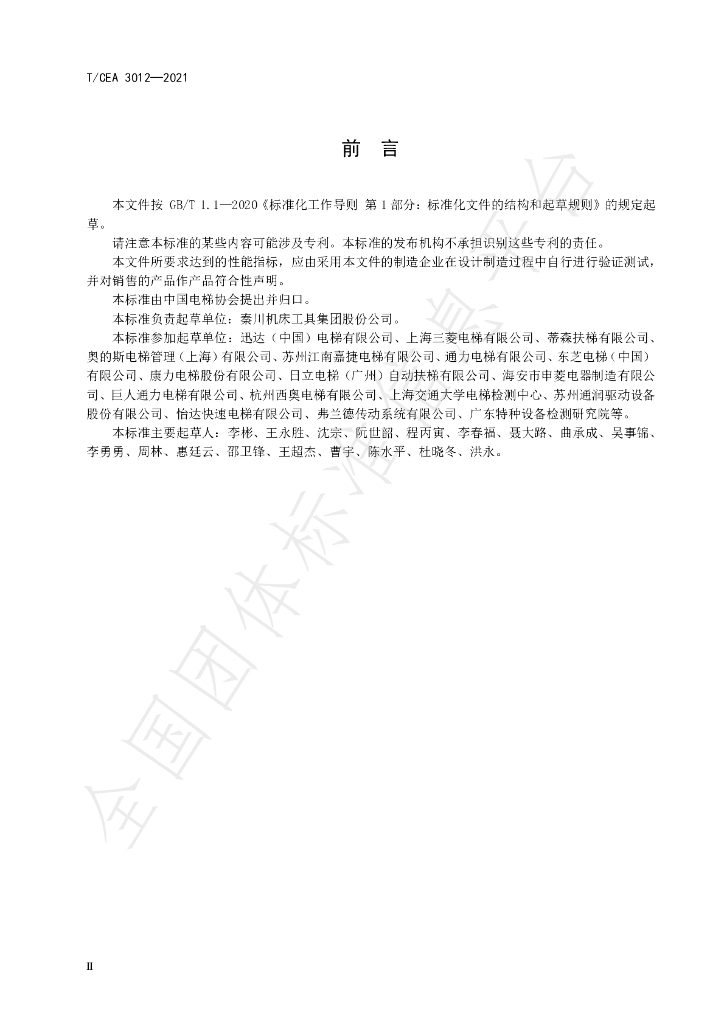 T/CEA 3012-2021 标准预览