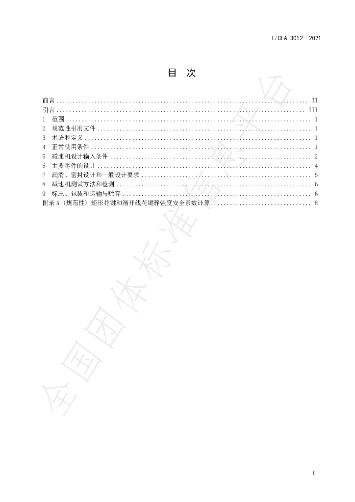 T/CEA 3012-2021 标准预览