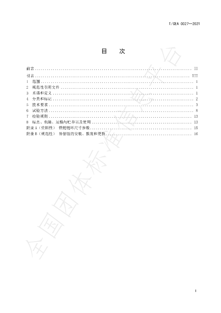 T/CEA 0027-2021 标准预览