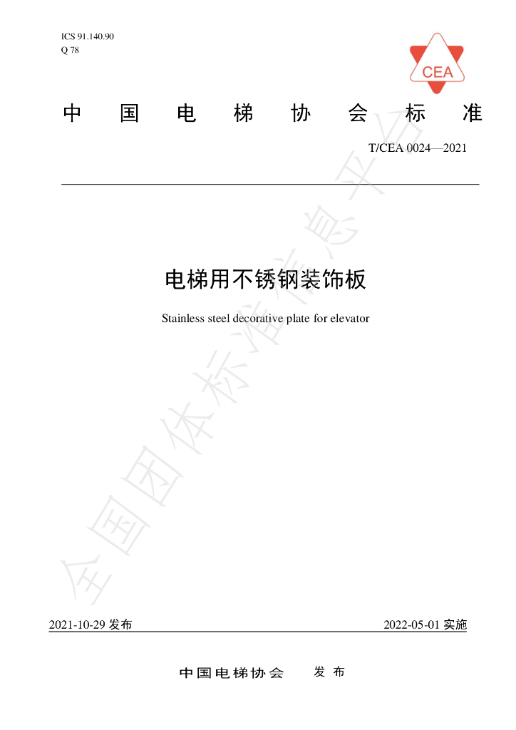 T/CEA 0024-2021 标准预览