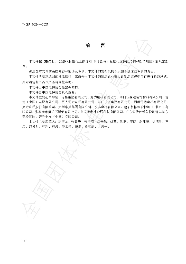 T/CEA 0024-2021 标准预览