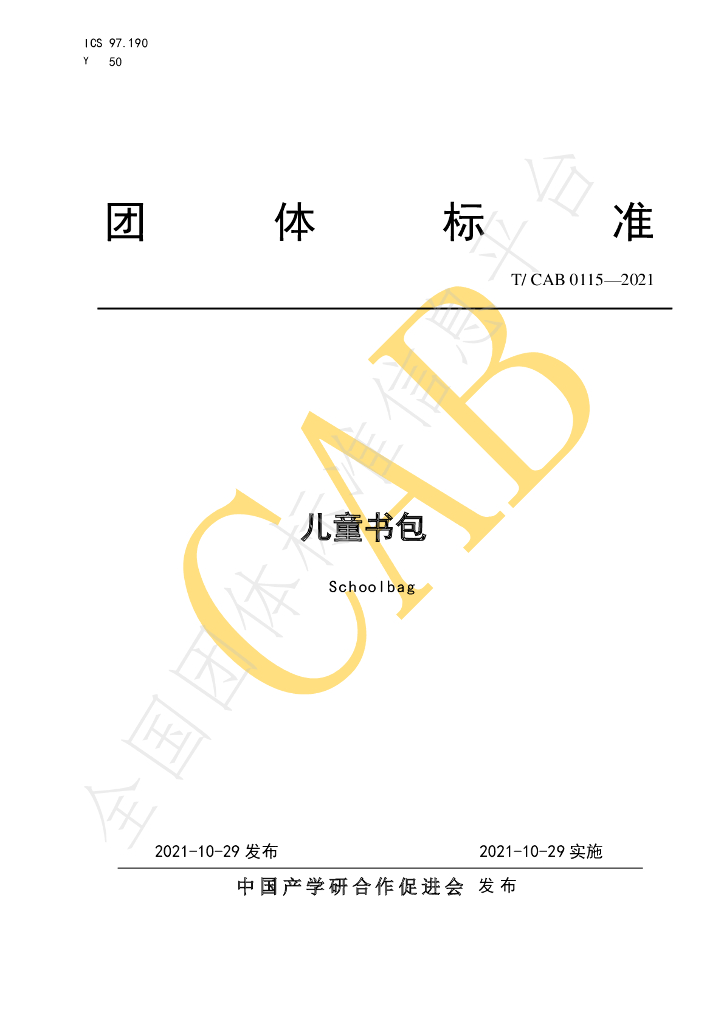 T/CAB 0115-2021 标准预览