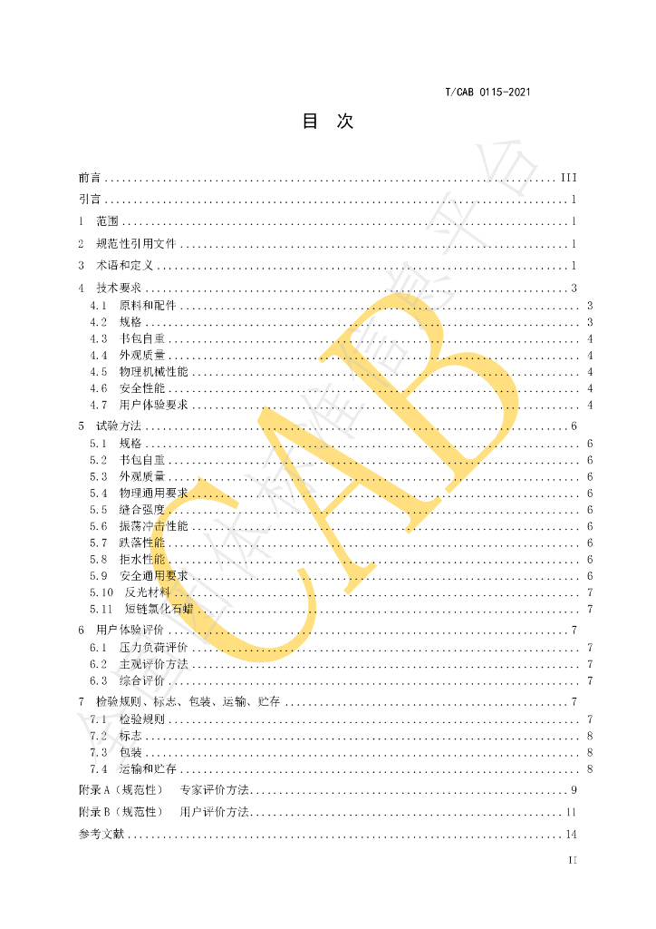 T/CAB 0115-2021 标准预览