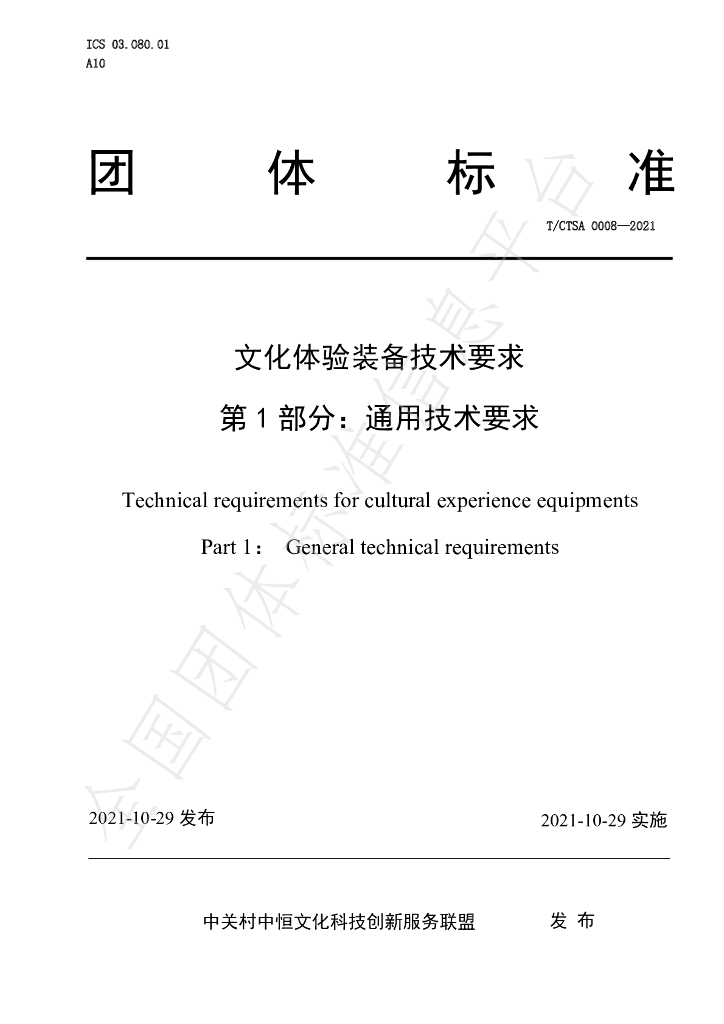 T/CTSA 0008-2021 标准预览