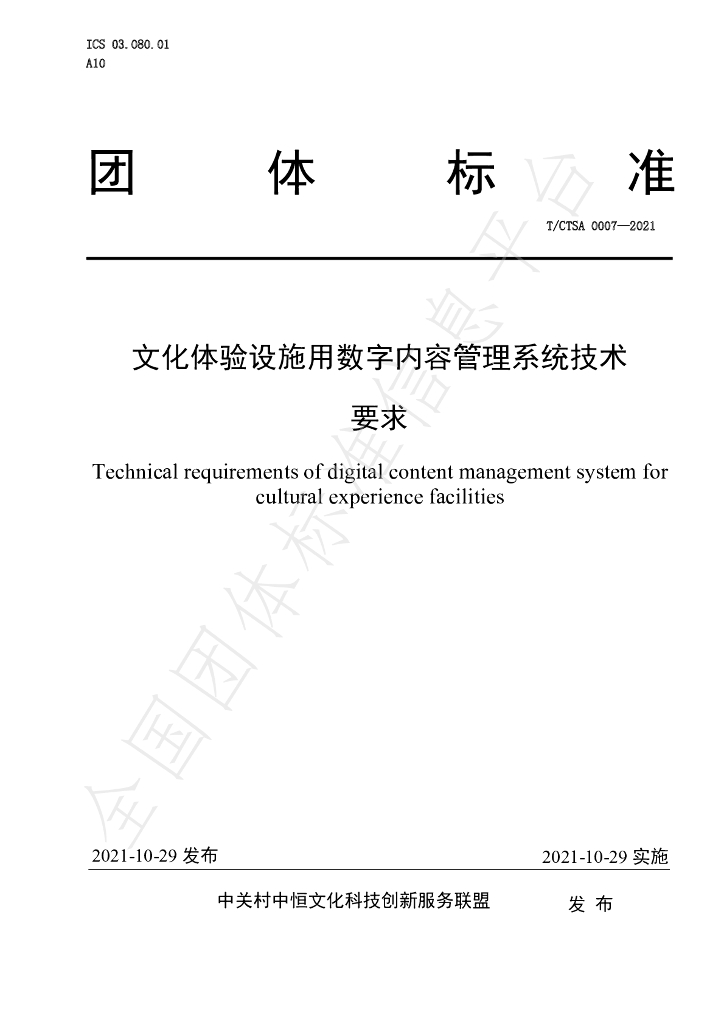 T/CTSA 0007-2021 标准预览