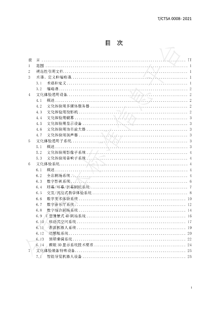 T/CTSA 0008-2021 标准预览