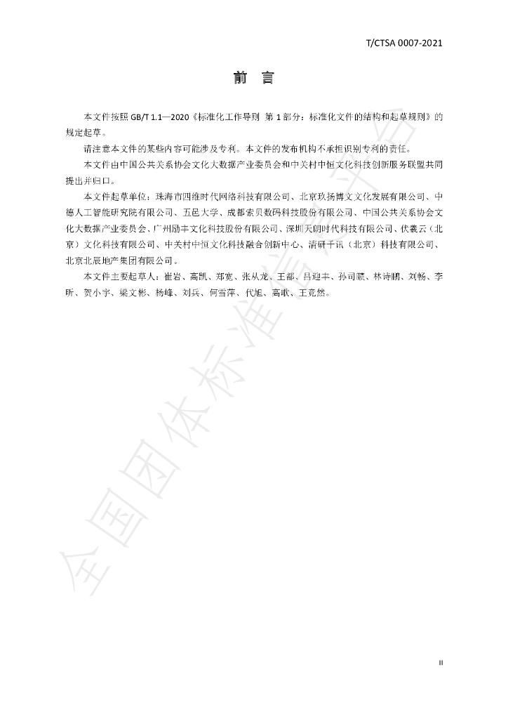 T/CTSA 0007-2021 标准预览
