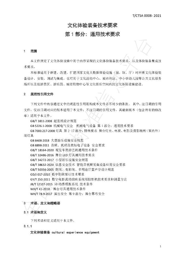 T/CTSA 0008-2021 标准预览
