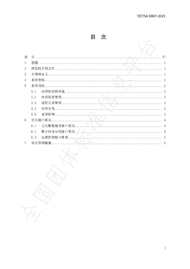 T/CTSA 0007-2021 标准预览