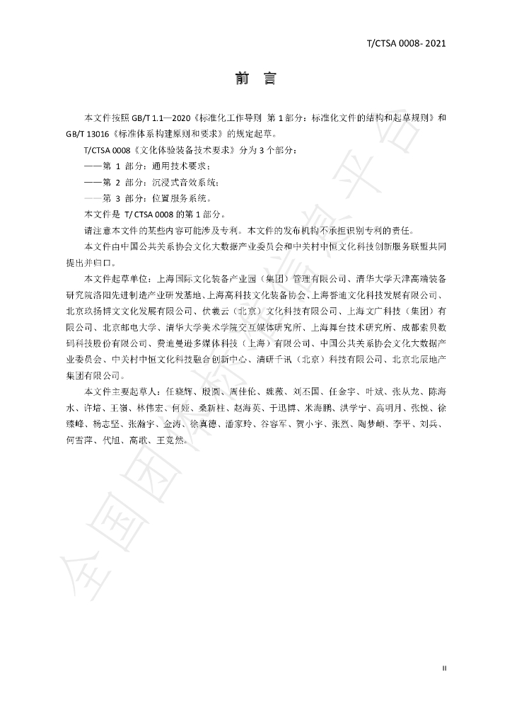 T/CTSA 0008-2021 标准预览