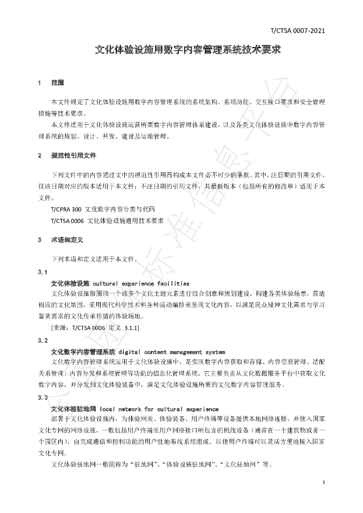 T/CTSA 0007-2021 标准预览