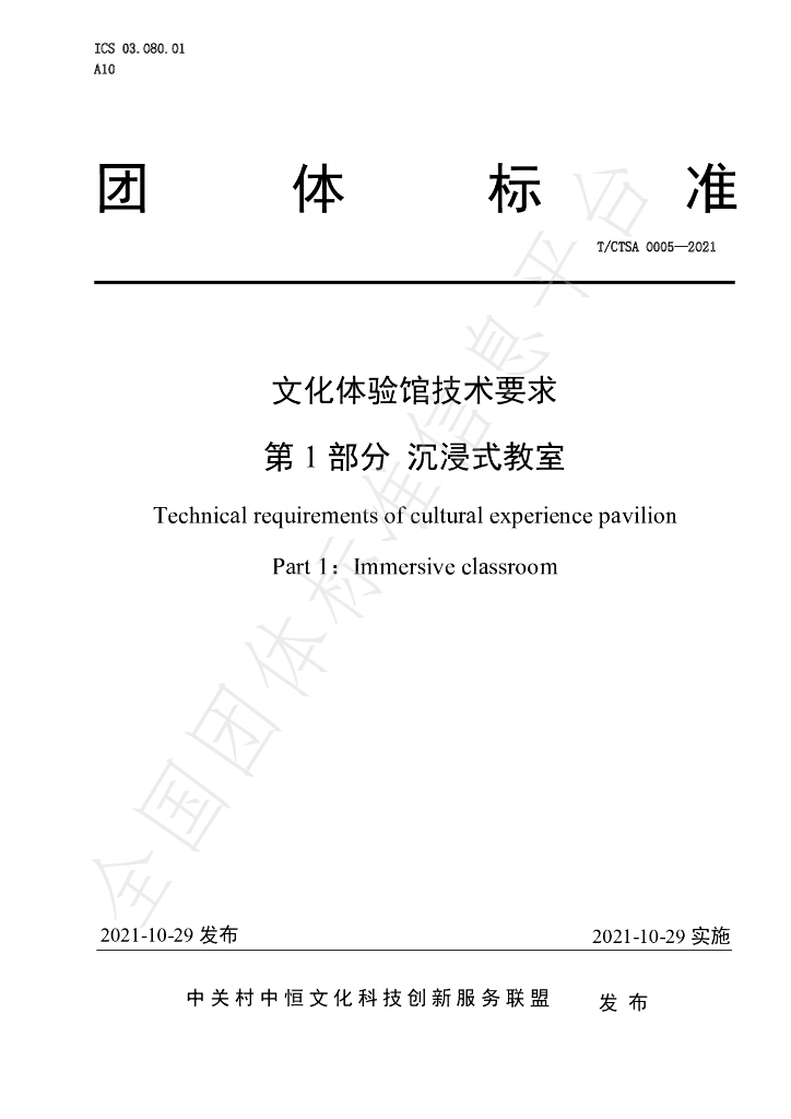 T/CTSA 0005-2021 标准预览