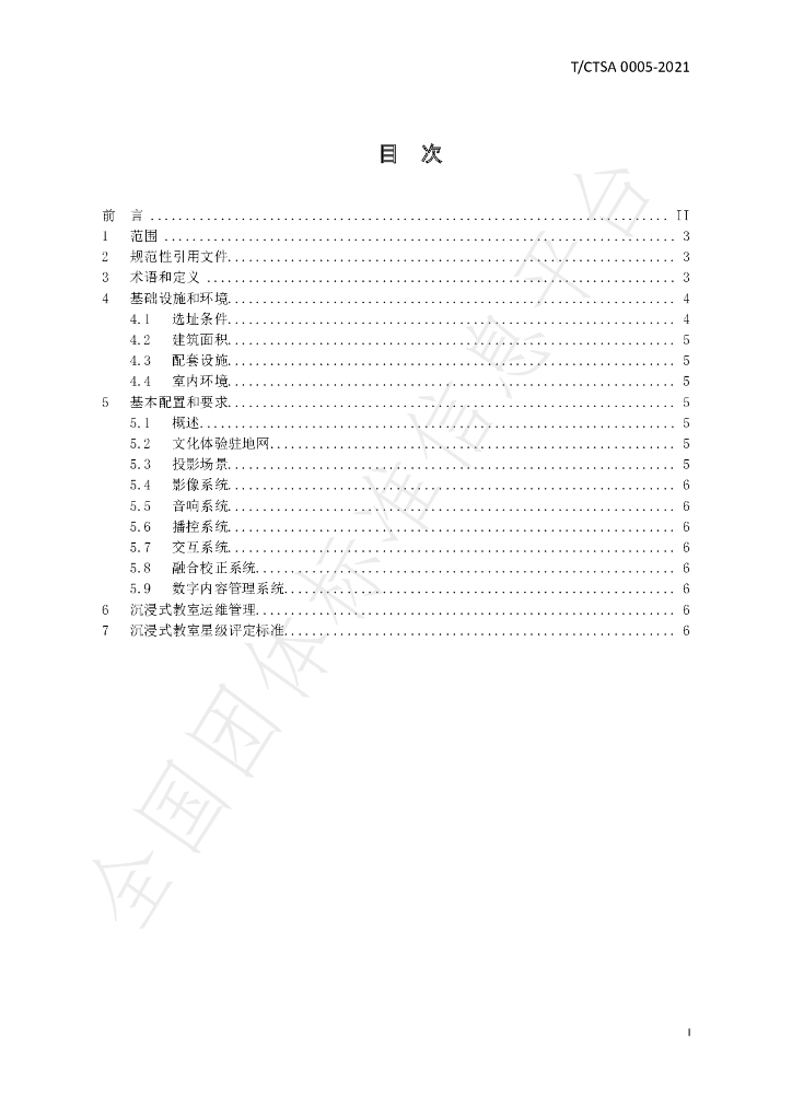 T/CTSA 0005-2021 标准预览