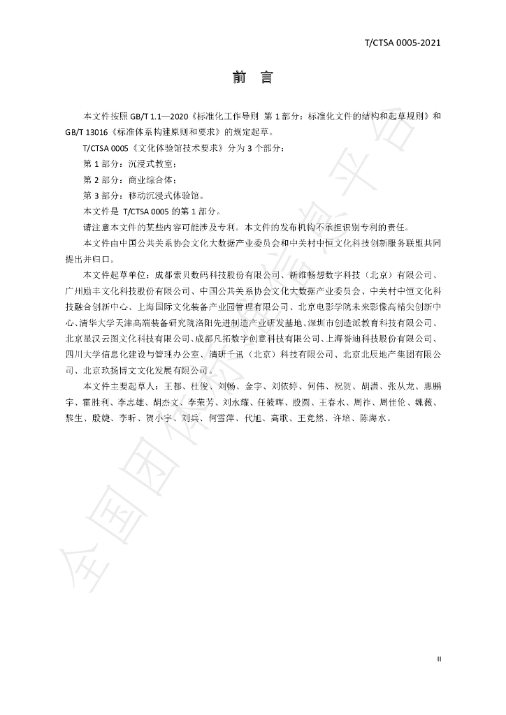 T/CTSA 0005-2021 标准预览